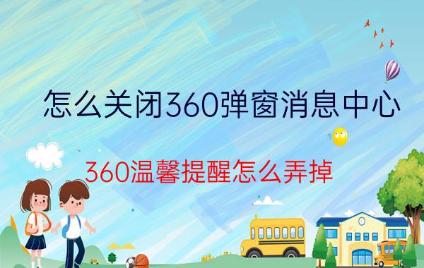 怎么关闭360弹窗消息中心 360温馨提醒怎么弄掉？